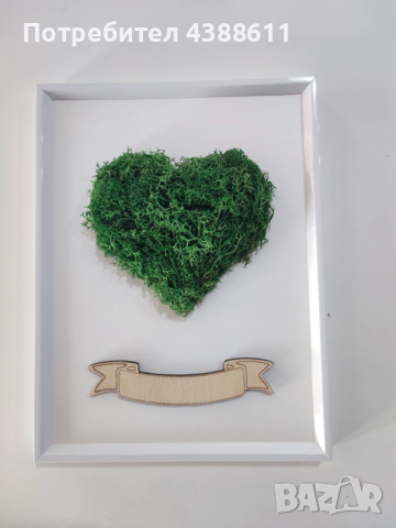 Рамка със сърце от скандинавски мъх и лично послание, снимка 7 - Пана - 53424588