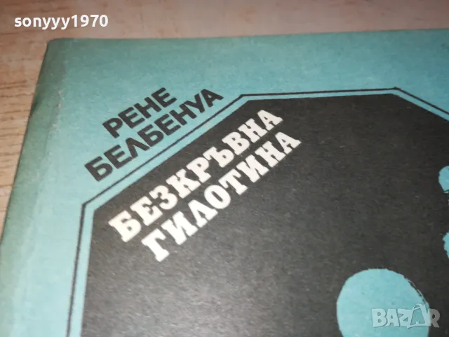 БЕЗКРЪВНА ГИЛОТИНА-КНИГА 1912241834, снимка 7 - Художествена литература - 48398424