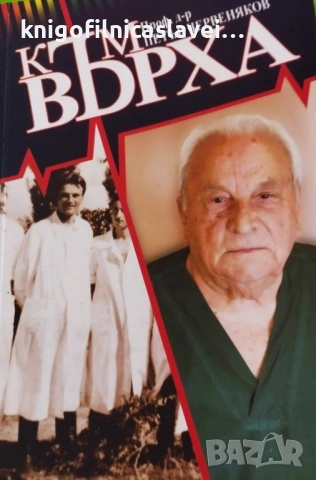 Петър Червеняков - Към върха (2018)