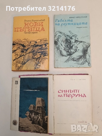 Гибелта на глутницата - Кирил Апостолов (ПОДАРЯВА СЕ)