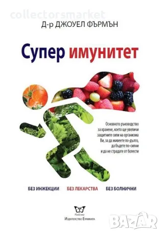 Супер имунитет, снимка 1 - Други - 46942121