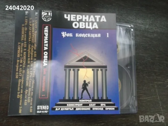 Черната овца - Рок Колекция 1 Унисон касета
