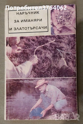 Наръчник за иманяри и златотърсачи Винтер Корп, Гюнтер Хьолнц, снимка 2 - Специализирана литература - 50457648