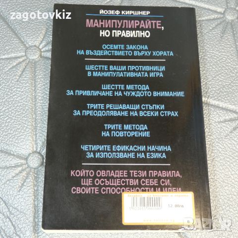 Манипулирайте, но правилно Осемте закона на въздействието върху хората Йозеф Киршнер, снимка 2 - Други - 46290393