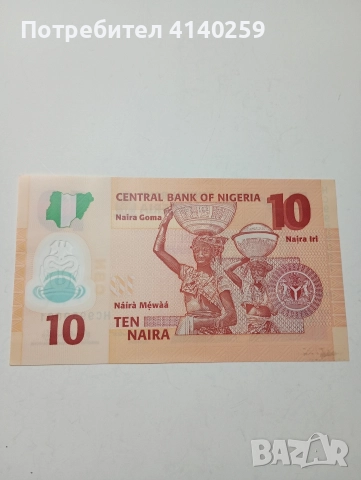 НИГЕРИЯ БАНКНОТА 10 НАИРА 2024 Г , снимка 4 - Нумизматика и бонистика - 52797720