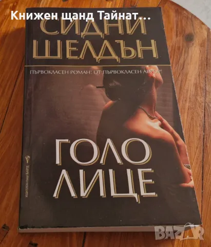 Книги Трилъри: Сидни Шелдън - Голо лице, снимка 1