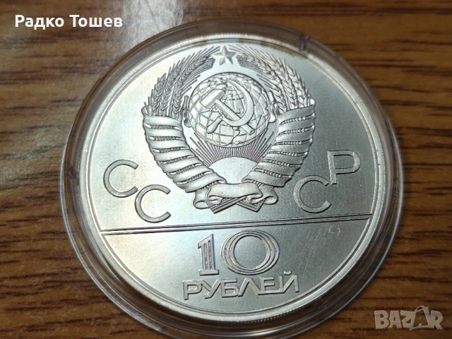 СССР 10 рубли 1978 СРЕБРО, снимка 2 - Нумизматика и бонистика - 53516840