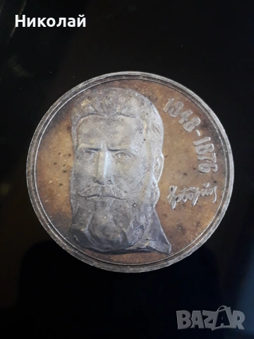  сребърна монета 5 лева 1976г. Христо Ботев., снимка 2 - Нумизматика и бонистика - 53180100