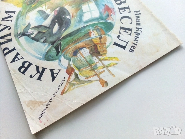 Весел Аквариум - Иван Кръстев - 1989г., снимка 9 - Детски книжки - 54040414