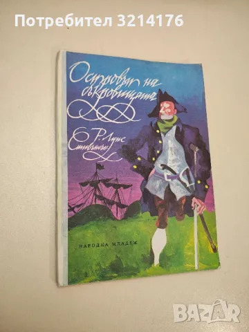 Островът на съкровищата - Робърт Луис Стивънсън , снимка 1 - Детски книжки - 48252249