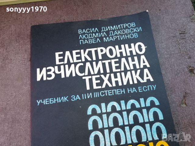 ЕЛЕКТРОННО ИЗЧИСЛИТЕЛНА ТЕХНИКА 0904241109, снимка 2 - Специализирана литература - 45187978