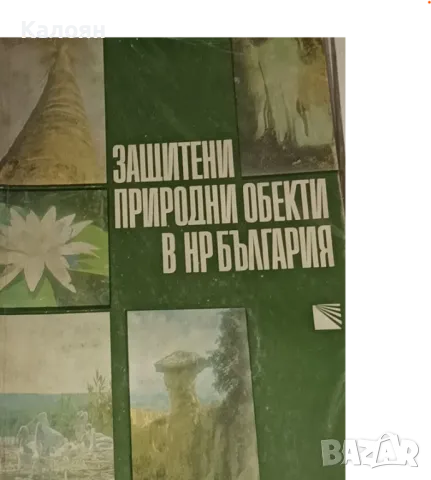 Защитени природни обекти в НР България (1980)