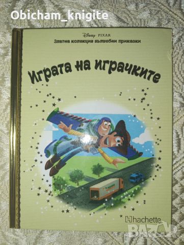 Играта на играчките - Златна колекция вълшебни приказки , снимка 1 - Художествена литература - 46575658