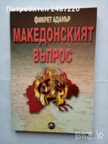 Македонският въпрос Фикрет Аданър Amicimmia 2002г меки корици 
