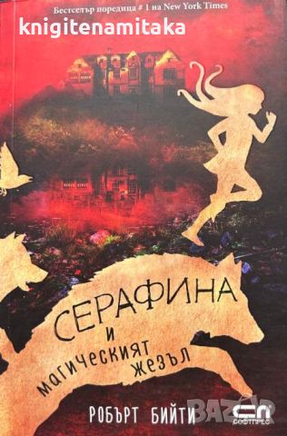 Серафина и магическият жезъл - Робърт Бийти, снимка 1 - Други - 46809221