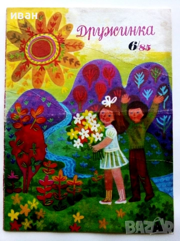"Дружинка" - 1985г.  - брой 1,5,6,7,8,9,10, снимка 6 - Списания и комикси - 53621077