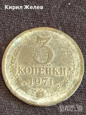 Стара монета 3 копейки 1971г. СССР рядка за КОЛЕКЦИЯ ДЕКОРАЦИЯ 14650, снимка 1 - Нумизматика и бонистика - 48008943