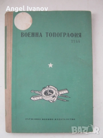 Военна топографие - 1960 година