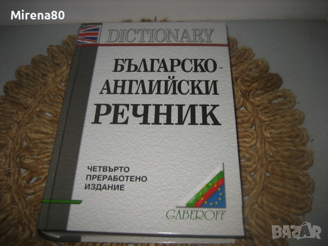 Българско-английски речник - Gaberoff - НОВ ! , снимка 3 - Чуждоезиково обучение, речници - 53575713