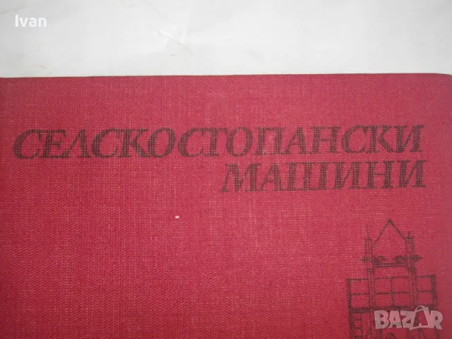 Селскостопански машини -Изд.Земиздат1986г. Учебник за техникумите,СПТУ направление Селско стопанство, снимка 4 - Специализирана литература - 46914376