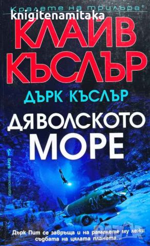 Дяволското море - Клайв Къслър, Дърк Къслър, снимка 1 - Художествена литература - 46696514