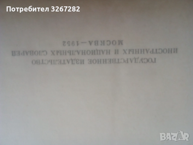 Речник,Тълковен,Руски Език,Пълен, снимка 15 - Чуждоезиково обучение, речници - 52325059