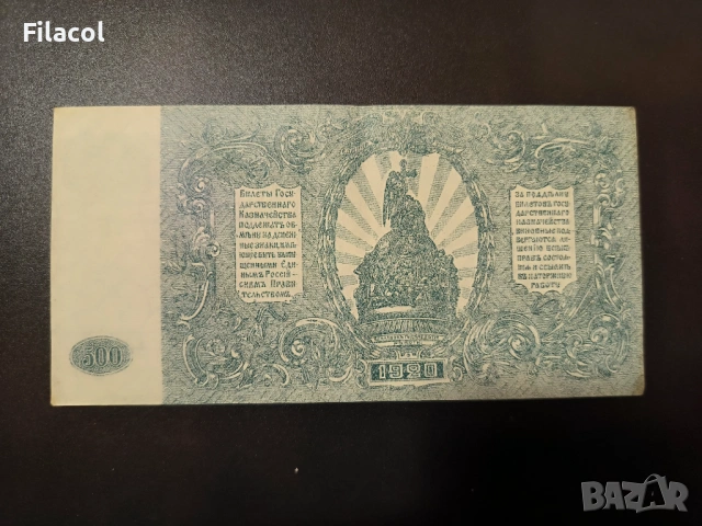 Южна Русия 500 рубли 1920 година, снимка 2 - Нумизматика и бонистика - 54095602