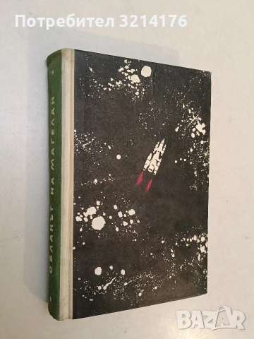 Неуговорени срещи - Аркадий и Борис Стругацки, снимка 3 - Художествена литература - 53009677