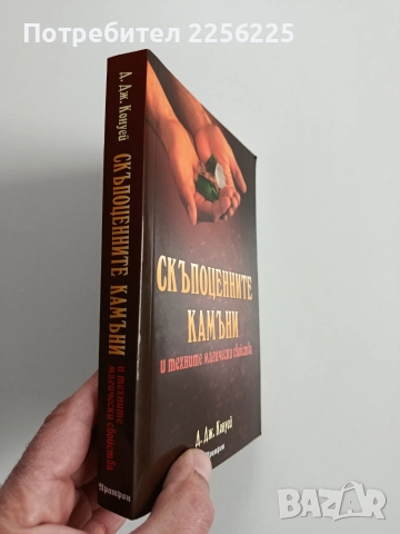 Скъпоценните камъни и техните магически свойства, снимка 6 - Специализирана литература - 52975418