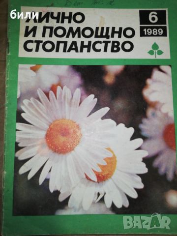 ЛИЧНО И ПОМОЩНО СТОПАНСТВО 6/1989, снимка 1 - Списания и комикси - 46243618