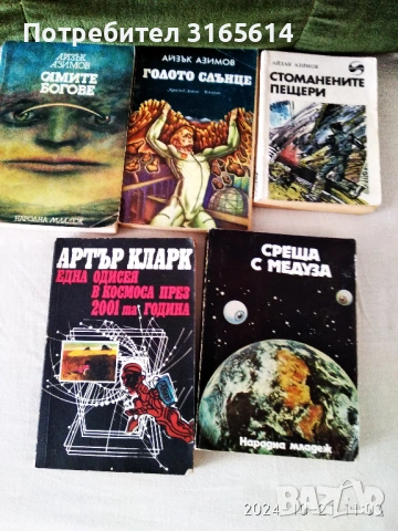 Продавам книги - за тези, които обичат ФАНТАСТИКА    , снимка 2 - Художествена литература - 54229679