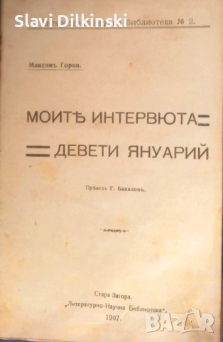Първо българско издание 1907 г. Максим Горки -" Моите интервюта"-"Девети януари".Антикварна.