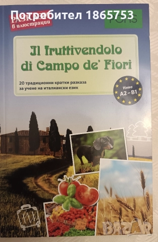 Кратки разкази на италиански език 