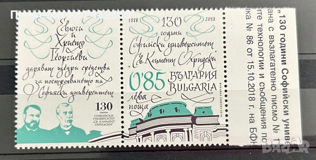 3821. България 2018 - БК 5380 :” Годишнини. 130 год. Софийски университет “ Св. Кл. Охридски.”, MNH