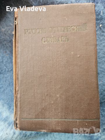 Стар речник 1960г, снимка 1 - Антикварни и старинни предмети - 45187927