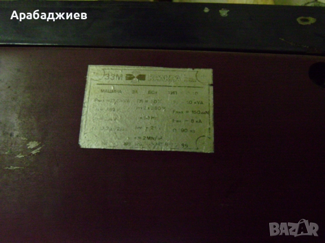 Продавам апарат за точково заваряване "Кракра C10", снимка 4 - Други машини и части - 52444844