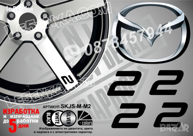 Mazda 2 надписи за спици