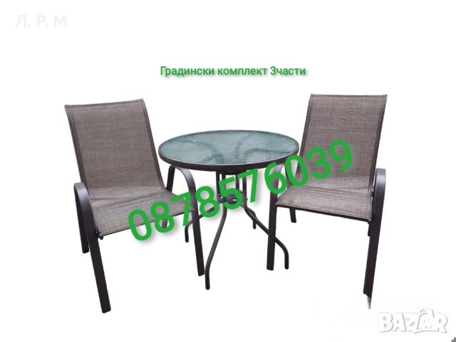 Градински комплект от 3 части, 2 стола и стъклена маса ф 76см , снимка 1 - Градински мебели, декорация  - 42802701