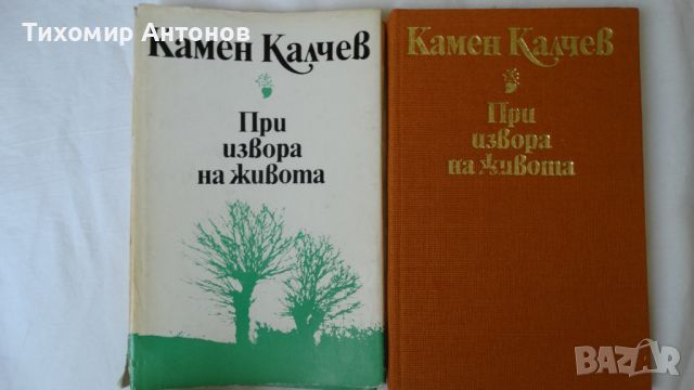 Камен Калчев - При извора на живота, снимка 1 - Художествена литература - 46204223