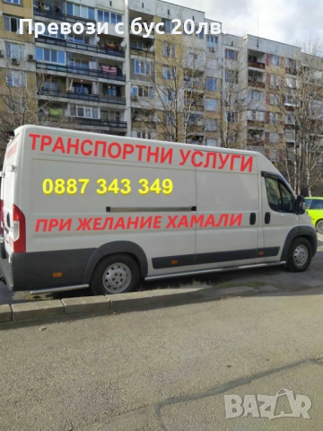 Хамали,транспортни услуги,превоз бус, снимка 8 - Транспортни услуги - 34014342