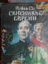 Скитникът Евреин книга 2 , снимка 1