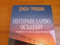 Несправедливо осъдени Джон Гришам, снимка 2