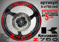 Kawasaki Z750 кантове и надписи за джанти k-Z750-red Кавазаки
