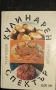 Кулинарни рецепти - луксозна, световна кухня и други , снимка 4