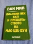 Ван Мин - Половин век ККП и предателството на Мао Цзе Дун , снимка 1