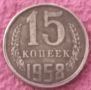 15 копейки СССР 1958, снимка 1