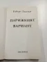 Робърт Лъдлъм - Парижкият вариант , снимка 4