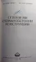 Сглобяеми стоманобетонни конструкции - Книга 1955 г. (антика), снимка 2