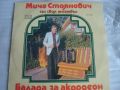 Плоча "Мича Стоянович Балада за акордеон", снимка 1 - Грамофонни плочи - 45556424