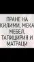 20%намаление през март на записалите се през февруари.Фирма за професионално почистване на домове., снимка 12